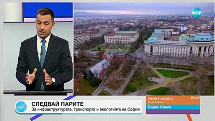 „Пресечна точка”: За проектите на София и финансирането им и за местата в СОС
