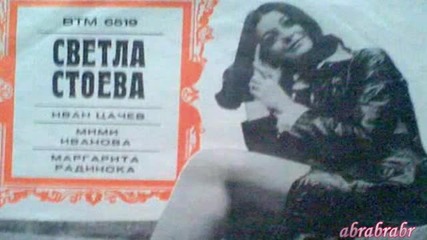 Светла Стоева - Може би ( 1973 )