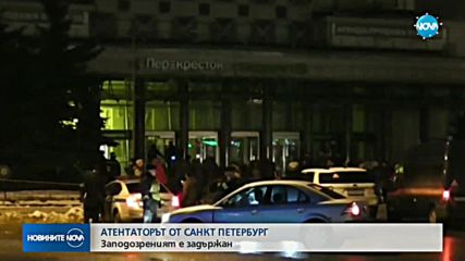 Заловиха извършителя на атентата в Санкт Петербург
