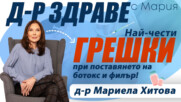Най-често срещаните грешки при поставянето на ботокс и филър |E25