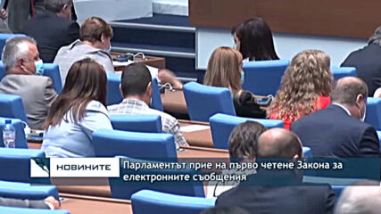 Парламентът прие на първо четене Закона за електронните съобщения