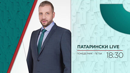 В "Патарински LIVE" на 7 април от 18:30 ч. очаквайте