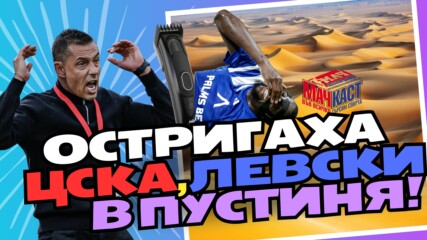 ОСТРИГАХА ЦСКА, ЛЕВСКИ В ПУСТИНЯ!