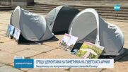 „ЛЕВИЦАТА!“ с палатков лагер срещу премахването на Паметника на Съветската армия