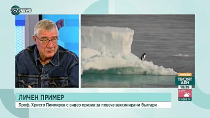 Проф. Христо Пимпирев с видео призив за повече ваксинирани българи