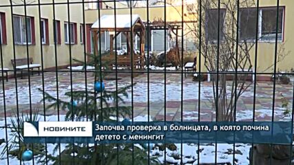 Започва проверка в болницата, в която почина детето с менингит