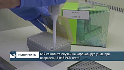 612 са новите случаи на коронавирус у нас при направени 6 048 PCR теста
