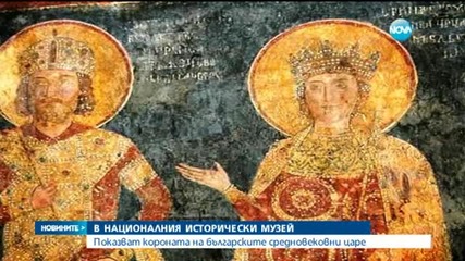 Показват короната на българските средновековни царе в НИМ