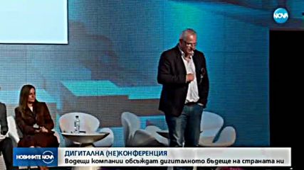 Повече от 1200 участници в Дигитална (не)конференция София 1.0
