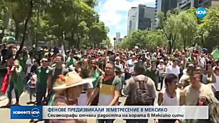 Фенове предизвикали земетресение в Мексико