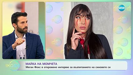 Меган Фокс - майка на момчета - „На кафе” (29.12.2023)