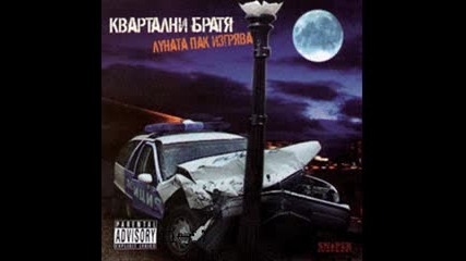 Квартални братя - № 1