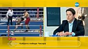 ЕКСЛУЗИВНО: Първото интервю на Кобрата след победата на ринга