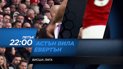 Футбол: Астън Вила – Евертън от 22.00 ч. на 23 август, петък по DIEMA SPORT 2