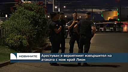 Арестуван е вероятният извършител на атаката с нож край Лион