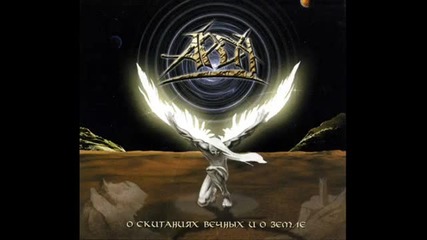 Арда - О скитаниях ( About wandering )