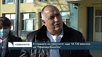 В страната ни пристигат още 18 720 ваксини на "Пфайзер/Бионтех"