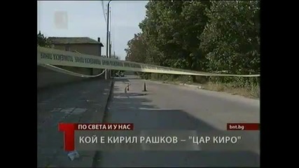 Кой е Кирил Рашков- ' Цар Киро'