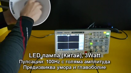 Безопасни ли са Led лампите и какво не знаем за тях? - Уникален тест на лампи за пулсации!