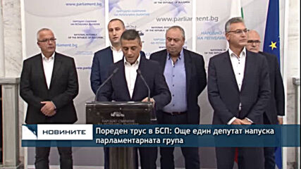 Пореден трус в БСП: Още един депутат напуска парламентарната група