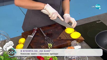 Рецептата днес: барчета с песто и грах и кокосово манго с ванилови крекери - „На кафе” (30.03.2022)