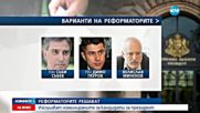 Реформаторите изслушват номинираните кандидати за президент