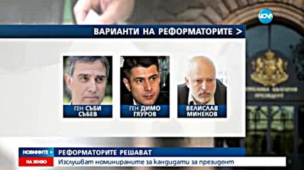 Реформаторите изслушват номинираните кандидати за президент
