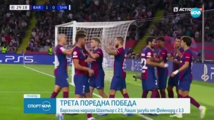 Барселона надигра Шахтьор, а Лацио загуби от Фейенорд