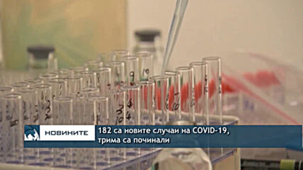 182 са новите случаи на COVID-19, трима са починали