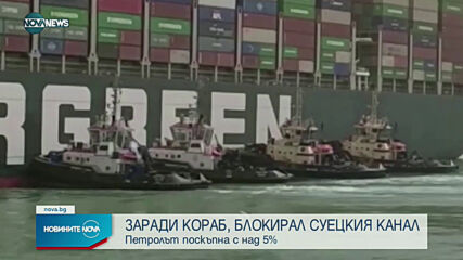 Петролът поскъпна с над 5 % заради кораб, блокиран на Суецкия канал