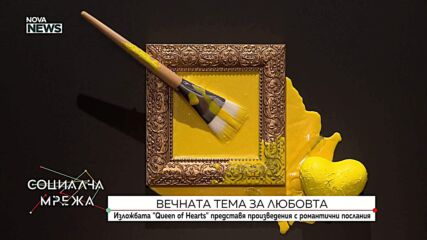 Изложбата Queen of Hearts на Сара Алберт представя произведения с романтични послания