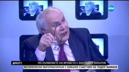 Костадин Чакъров за партийните легенди, времето преди 89-та и за манифестацията на живота - ДикOFF