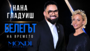 Нана Гладуиш: Белегът на времето | Мон Дьо: Храмът на историите