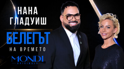 Нана Гладуиш: Белегът на времето | Мон Дьо: Храмът на историите