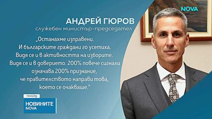 Андрей Гюров: Този път хората бяха повече от схемите