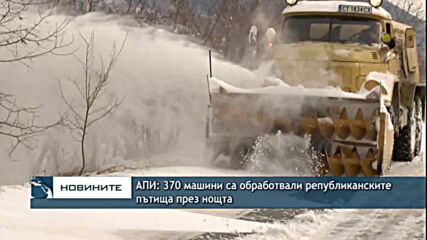 АПИ: 370 машини са обработвали републиканските пътища през нощта