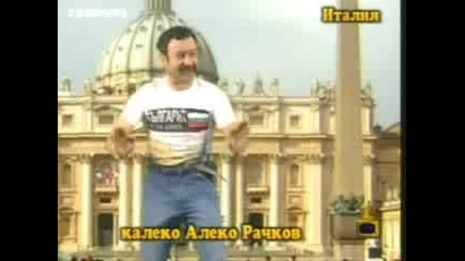 Италиански Танц - Калеко Алеко
