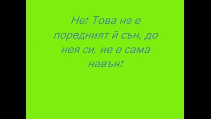 До Нея Винаги Бъди!