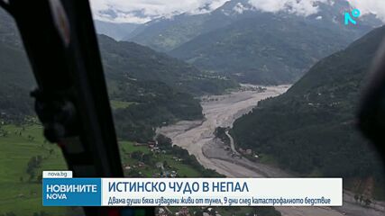 9 дни след катастрофалното бедствие: Спасиха още двама затрупани работници в Непал