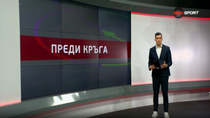 Преди кръга в efbet Лига (36-и кръг, 16.05.2025)