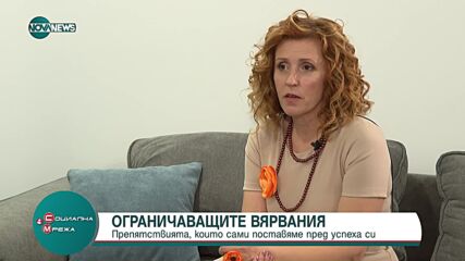Как ни пречат ограничаващите вярвания?
