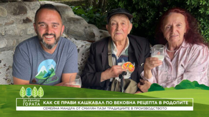 Да хванеш гората | Да правиш кашкавал по вековна рецепта в Родопите | 5 юли 2026