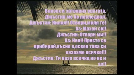 ^ти и Джъстин^