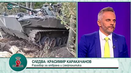 Момчил Бойчев: Русия вече загуби войната, независимо какво ще става нататък