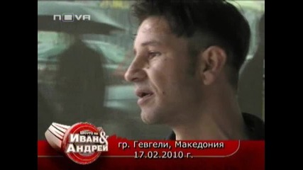 Шоуто на Иван и Андрей 18.02.2010 (част 1)