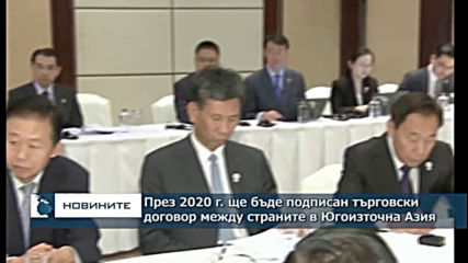 През 2020 г. ще бъде подписан търговски договор между страните в Югоизточна Азия
