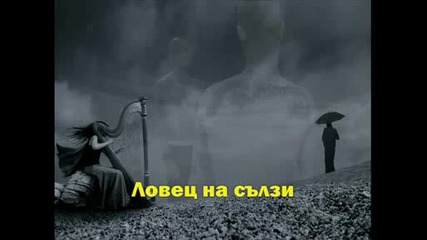 Respect - ловец на сълзи