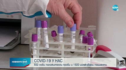 832 са новите случаи на коронавирус у нас