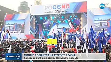 Руснаците излязоха на митинг в подкрепа на атлетите си