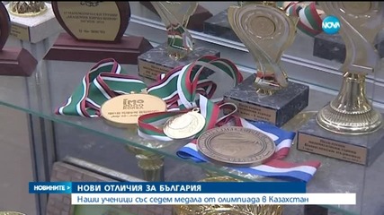 Наши ученици със 7 медала от олимпиада в Казахстан